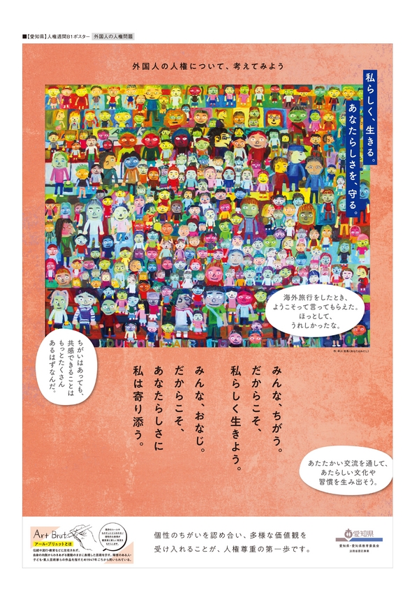 愛知県 人権週間 ポスター